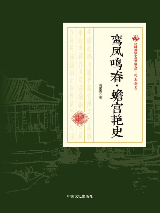 Title details for 鸾凤鸣春·蟾宫艳史 by 冯玉奇著 - Available
